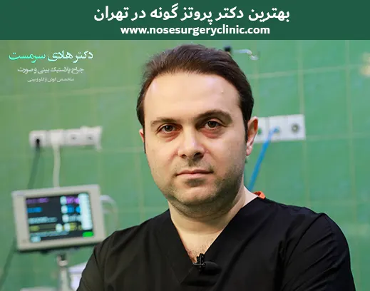 بهترین دکتر پروتز گونه در تهران